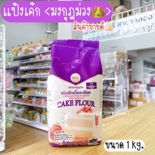แป้งมงกุฎม่วง แป้งเค้ก แป้งในตำนาน แป้งเค้กเนื้อละเอียด ขายดีมากแม่ มงกุฎม่วง แป้งม่วง /พี่เจ๋งคลอง3
