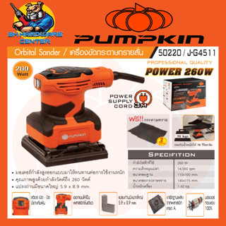 เครื่องขัดกระดาษทราย ชนิดสั่น ทรงสี่เหลี่ยม 110x100mm กำลัง 260w ยี่ห้อ PUMPKIN รุ่น 50220 / J-G4511 (รับประกัน 6เดือน)