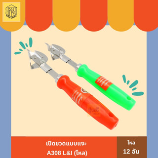 เปิดขวดแบบเงะ A308 (โหล 12 อัน) ที่เปิดขวดอเนกประสงค์ ที่เปิดขวด ที่เปิดฝาขวด ที่เปิดขวดสีสดใส