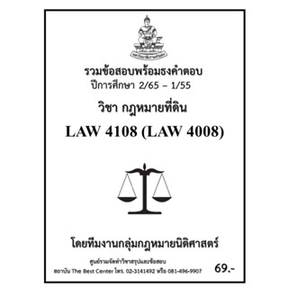 ธงคำตอบ LAW 4108 (LAW 4008) กฎหมายที่ดิน (2/65 – 1/55)