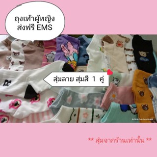 (ส่งฟรีไม่ใช้โค้ด) *สั่งขั้นต่ำ 3 คู่ ส่งฟรีEMS * ถุงเท้าผู้หญิง คละแบบ คละลาย