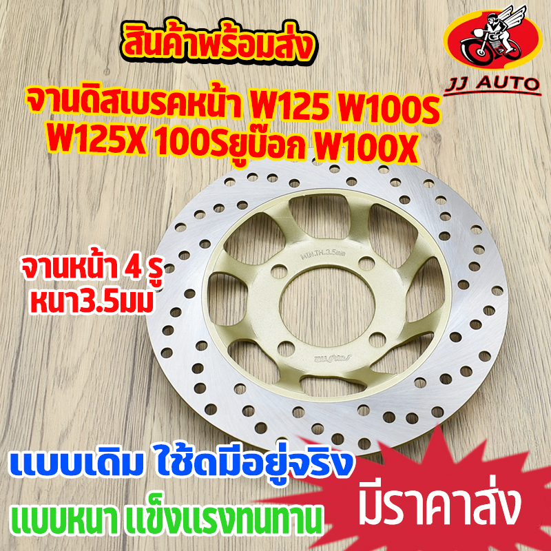 จานดิสเบรค จานหน้า WAVE125 WAVE100S w125X 100Sยูบ๊อก wave100x จานดิสเบรคหน้า จาน เบรค เวฟ125 w125 จา
