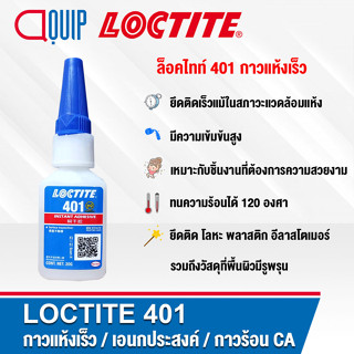 LOCTITE 401 เป็นกาวแห้งเร็วแบบเซตตัวเร็วสำหรับงานทั่วไป เหมาะสำหรับพื้นผิวที่มีรูพรุน ขนาด 20 ml. กาวใช้งานทั่วไป