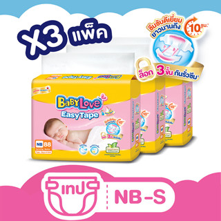 [ขายยกลัง รวม 3 แพ็ค] BABYLOVE เบบี้เลิฟ ผ้าอ้อมเด็กแบบเทป อีซี่เทป