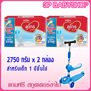 dugro3 ดูโกรสูตร 3ขนาด  2750 g x2 กล่อง พร้อมของแถม