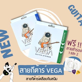 สายกีต้าร์ VEGA แถมฟรีสายสำรอง