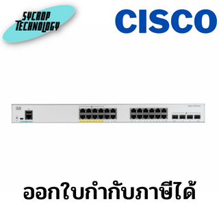 Cisco C1000-24FP-4G-L Switch Catalyst 1000 Series 24G PoE+/4SFP ประกันศูนย์ เช็คสินค้าก่อนสั่งซื้อ