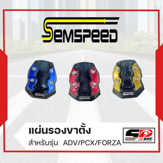 แผ่นรองขาตั้ง SEMSPEED ADV/PCX/FORZA