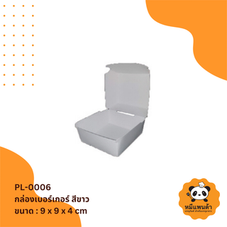กล่องเบอร์เกอร์ สีขาว (PL-0006)