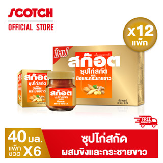 [ใหม่] Scotch สก๊อต ซุปไก่สกัดผสมขิงและกระชายขาว 40 มล. (แพ็ก 6 ขวด) จำนวน 12 แพ็ก