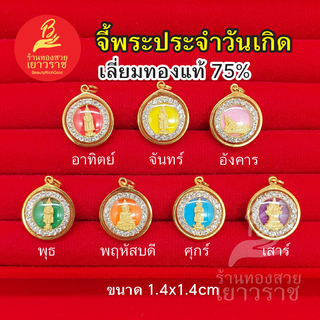 จี้พระประจำวันเกิดล้อมเพชร เลี่ยมทองแท้ 75%  อาทิตย์ จันทร์ อังคาร พุธ พฤหัส ศุกร์ เสาร์ (มีใบรับประกัน)