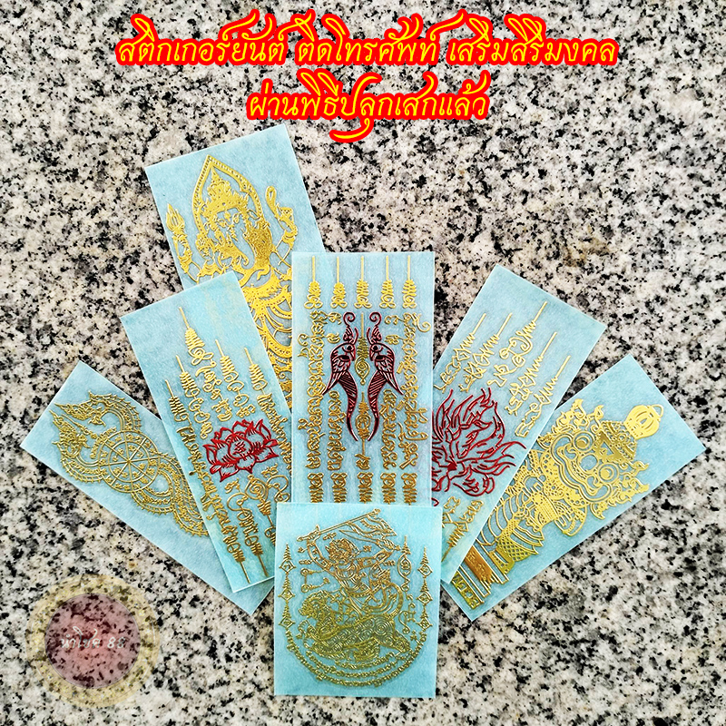 สติ๊กเกอร์ยันต์ติดโทรศัพท์ ผ่านพิธีปลุกเสกสติกเกอร์ยันต์ติดบ้าน ติดรถ ท้าวเวสสุวรรณ หนุมาน พญานาคฯลฯ
