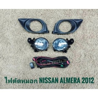 ไฟตัดหมอก Nissan Almera นิสสัน อัลเมร่า สปอร์ตไลท์ ปี2012-2013