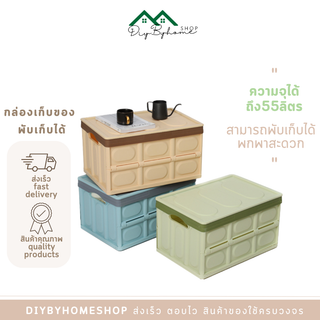 สินค้าพร้อมส่ง / Diybyhome /กล่องเก็บของพลาสติก กล่องเก็บของ พับเก็บได้ มี 1ไซส์ ขนาด 55ลิตร B-037