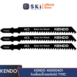 KENDO 46000401 ใบเลื่อยจิ๊กซอตัดไม้ T111C (3 ชิ้น/แพ็ค) | SKI OFFICIAL