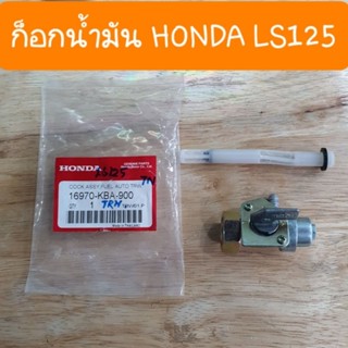 ก๊อกน้ำมันLS125 แบบเดิมคู่ตัว รถHONDA แท้