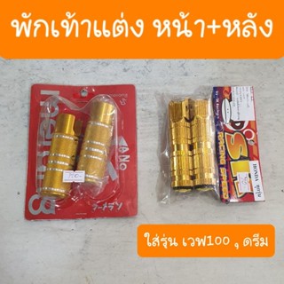 พักเท้าแต่งเวฟ100 เวฟ100s  ดรีม ทุกรุ่น ( หน้า+หลัง )