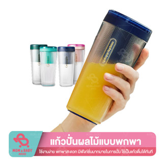 Morphy Fruit Cup Small แก้วปั่นน้ำผลไม้ 300 ml แบบพกพา