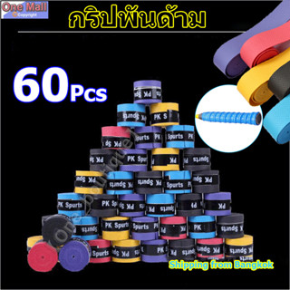 【One_boutique】60 ชิ้น กริปพันด้าม แบบบาง เหนียวหนึบ ทนทาน แบดมินตัน เทนนิส เทปพันด้ามจับไม้แบดมินตัน กันลื่น อเนกประสงค์