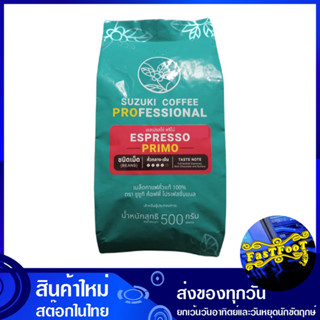 เอสเพรสโซ่พรีโม่ ชนิดเม็ด 500 กรัม ซูซูกิ Suzuki Premium Blend Bean Espresso Primo กาแฟสำเร็จรูป กาแฟชง เครื่องดื่มสำเร็