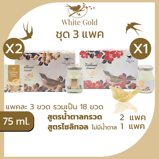 รังนกWHITEGOLD 75ml. 3แพค=18ขวด เครื่องดื่มรังนกแท้ไวท์โกลด์ สูตรน้ำตาลกรวด,ไม่มีน้ำตาล(ไซลิทอล) แพค6ขวด