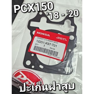 ปะเก็นฝาสูบ PCX150 2018 - 2020 แท้ศูนย์ฮอนด้า 12251-K97-T01