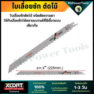 Bosch ใบเลื่อยชักตัดไม้ 9 นิ้ว ใบเลื่อยเซเบอร์ S1111K BOSCH ใบเลื่อยชัก ใบเลื่อยตัดไม้ธรรมดา