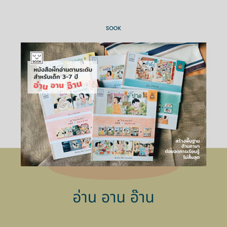 หนังสือฝึกอ่านตามระดับ อ่าน อาน อ๊าน (ครบชุด 5 ระดับ) (พิมพ์ครั้งที่ 3)