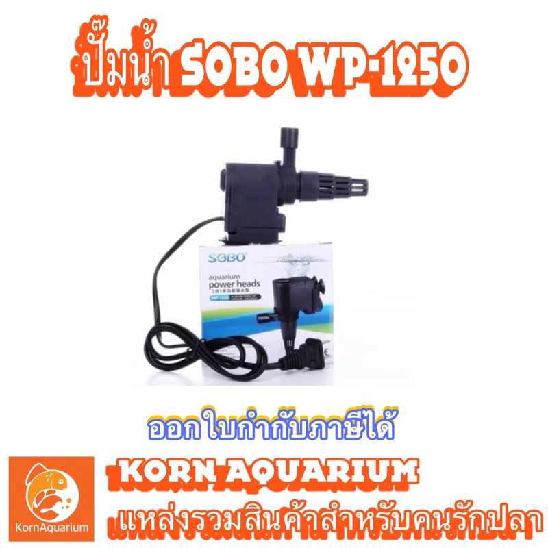 (ออก E-TAXได้) SOBO WP 1250 ปั๊มน้ำตู้ปลา ปั๊มใส่ตู้กรอง ปั้มน้ำพุ ปั๊มน้ำล้น wp1250