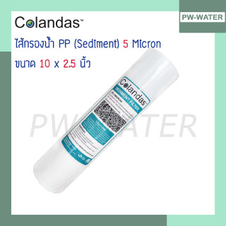 ไส้กรองน้ำ PP (Sediment) 10 นิ้ว x 2.5 นิ้ว 5 Micron COLANDAS(จำนวน1ชิ้น)