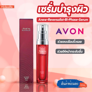 พร้อมส่งhiidealife/ Anew Reversalist Bi-Phase Serum เซรั่ม ลดริ้วรอย ช่วยคืนความกระชับ เซรั่มบำรุงผิวหน้า  30ml.