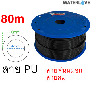 (80เมตร) สายพ่นหมอก สายลม ท่อพ่นหมอก ท่อลม สีดำ สาย PU  ขนาด 4x6มม. แบ่งขาย