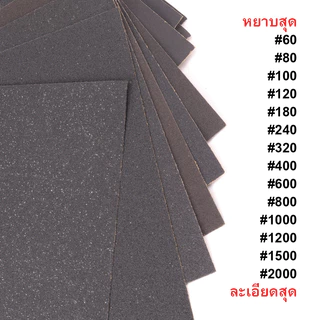 (100แผ่น) กระดาษทราย กระดาษทรายทนน้ำ ละเอียด-หยาบ กระดาษขัด sandpaper waterproof งานขัดแต่ง อุปกรณ์ช่าง