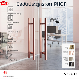 VECO วีโก้ มือจับประตูกระจก ประตูเหล็ก รุ่น PH011 SSHL/BLK เหลี่ยม