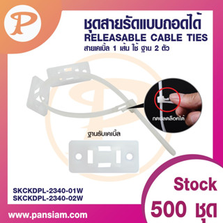 pansiam  ชุดสายรัด เคเบิ้ลไทร์ แบบถอดได้ RELEASABLE CABLE TIES จำนวน 2 ชุด