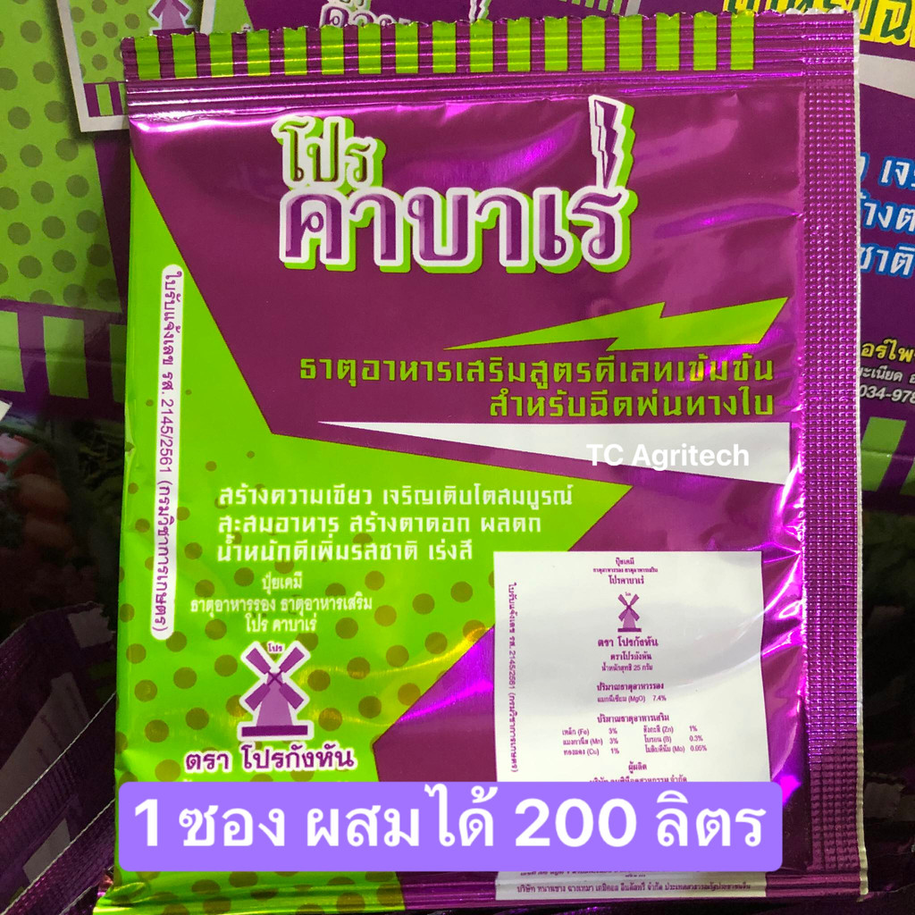 ปุ๋ยธาตุอาหารรวมพืช โปรคาบาเร่ 1ซอง(25g.) ผสมได้200ลิตร ใบเขียวดอกดก ลดร่วง เพิ่มสี มังคุดหมวกเขียว ทุเรียนหนามเขียว
