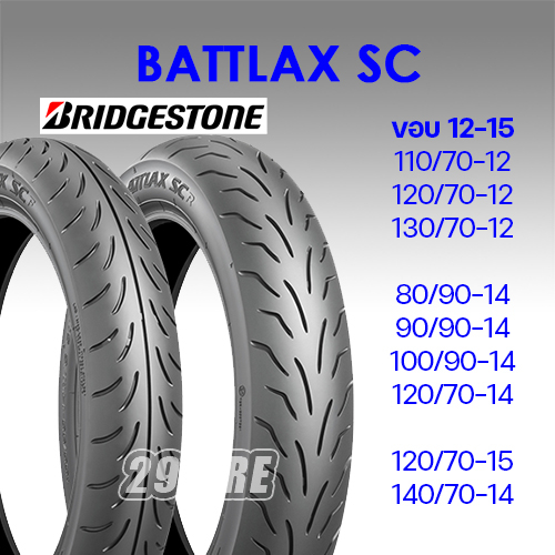 บริดจสโตน Bridgestone รุ่น Battlax SC  ยาง XMAX300, New Forza, Grand filano,Vespa,MSX 120/70-15 140/70-14 110/70-12