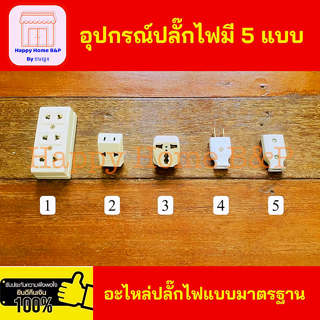 ปลั๊ก หัวเสียบ อะไหล่ปลั๊ก 3 ที่ 3 ทาง แปลง 3 ออก 2 ตัวผู้ ตัวเมีย