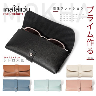 MOKHA เคสใส่แว่น กระเป๋าแว่น กล่องใส่แว่น สไตล์ minimal กล่องแว่นใส