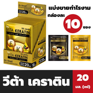 กล่อง10ซอง วีต้า เคราติน ทรีทเม้นท์ 20 มล. Vita Ketatin Treatment