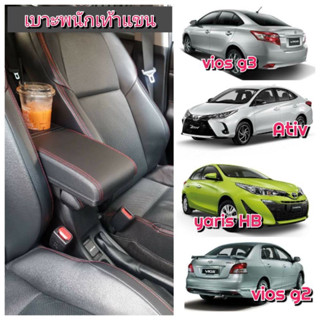 ที่พักแขน ยาริส Yaris Ativ HB เอทีฟ วีออส Vios เจน2 เจน3 เบาะหนัง มีวางแก้ว USB ที่ท้าวแขน