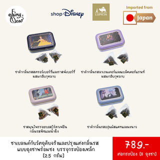 (พร้อมส่งจากไทย) Fairytea l Lupicia x Disney l เซ็ทชาของขวัญธีมเจ้าหญิงดิสนีย์ แบบถุงชาพร้อมชง 2.5g บรรจุกระป๋อง 8 ถุงชา