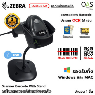 ZEBRA Scanner Barcode With Stand เครื่องสแกนบาร์โค้ด 1D,2D OCR พร้อมขาตั้ง ซีบร้า #DS4608-SR / ประกันศูนย์ 3 ปี