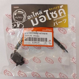 ชุดสวิทช์ไฟเลี้ยว-ผ่าหมาก รุ่น:AEROX  ตรงรุ่น รหัส G20129