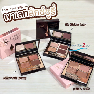 Charlotte Tilbury Luxury Eyeshadow ## Pillow Talk # The Vintage Vamp ผลิต 8/21 ชาลอต พาเลทอายแชโดว์