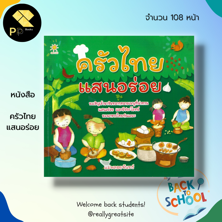 หนังสือ ครัวไทยแสนอร่อย : นิทานสำหรับเด็ก นิทานเสริมจินตนาการ นิทานสอนใจ นิทานเด็กดี สมุดนิทาน สื่อการเรียนรู้ เมนูขนมไท