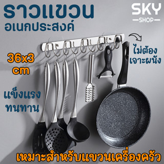 SKY ราวแขวน ตะขอแขวน ในครัว ห้องน้ำ ไม่ต้องเจาะผนัง สแตนเลส ที่แขวนสแตนเลส ราวแขวนเครื่องครัว ราวแขวนของอเนกประสงค์