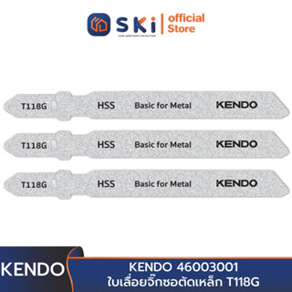 KENDO 46003001 ใบเลื่อยจิ๊กซอตัดเหล็ก T118G (3 ชิ้น/แพ็ค) | SKI OFFICIAL