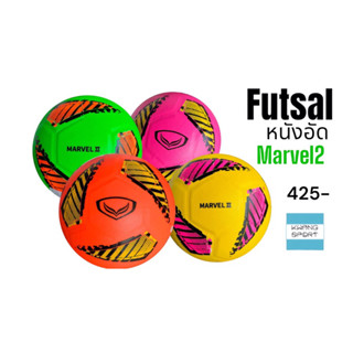 Futsal Grandsport Marvel2 #ฟุตซอล เบอร์4 หนังอัด รุ่นใหม่ มี4สีให้เลือก