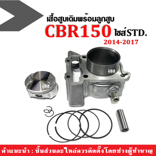 เสื้อสูบCBR150R ไซต์STD เสื้อสูบเดิม+ลูกสูบ+สลักลูกสูบ ฝาเดิม เสื้อสูบเดิม(ชุดใหญ่) เสื้อสูบพร้อมลูกสูบ ไซส์สแตนดาร์ท